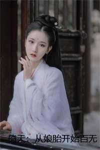 倚天：從娘胎開(kāi)始百無(wú)禁忌的張無(wú)忌后續(xù)